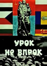 Урок не впрок
