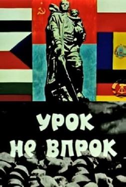 Урок не впрок Урок не впрок