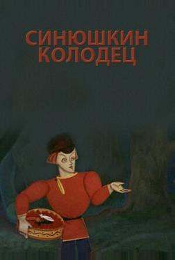 Синюшкин колодец Синюшкин колодец