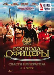 Господа офицеры: Спасти императора