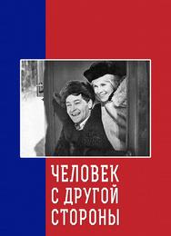 Человек с другой стороны