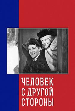 Человек с другой стороны Человек с другой стороны