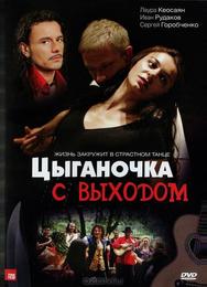 Цыганочка с выходом