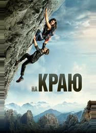 На краю