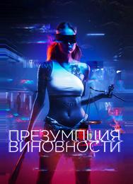 Презумпция виновности
