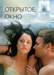 Открытое окно