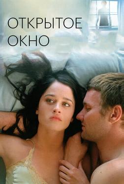 Открытое окно Открытое окно