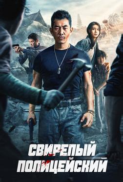 Безжалостный коп Безжалостный коп