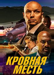 Кровная месть
