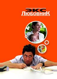 Экс-любовник