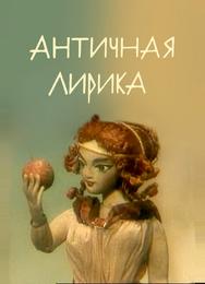 Античная лирика