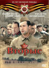Вторые