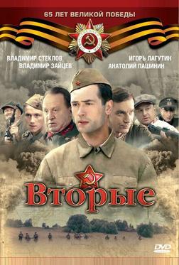 Вторые
