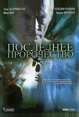 Последнее пророчество Последнее пророчество