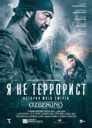 Я не террорист