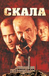 Скала (1996)