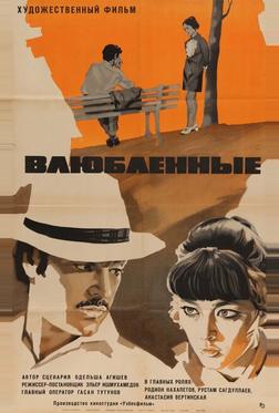 Влюбленные Влюбленные