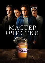 Мастер очистки