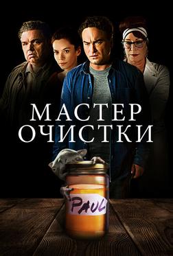 Мастер очистки Мастер очистки