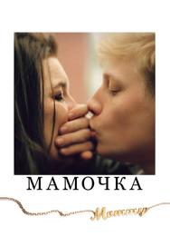 Мамочка