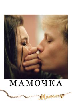 Мамочка Мамочка
