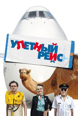 Улетный рейс Улетный рейс