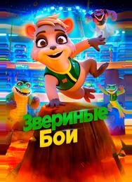 Звериные бои