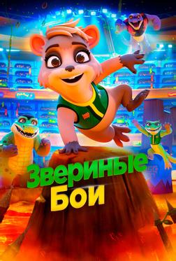 Звериные бои