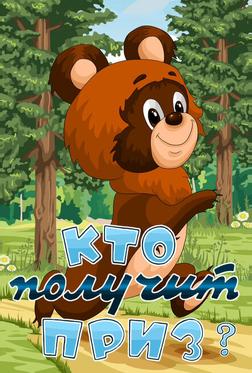 Кто получит приз Кто получит приз