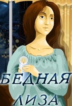 Бедная Лиза Бедная Лиза