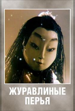 Журавлиные перья Журавлиные перья