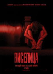 Виселица