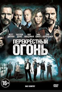 Перекрестный огонь Перекрестный огонь