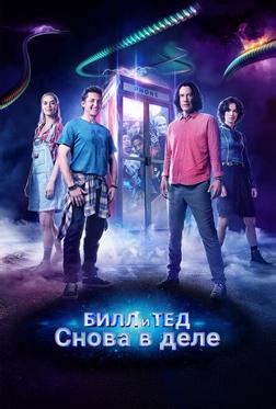 Билл и Тед Билл и Тед
