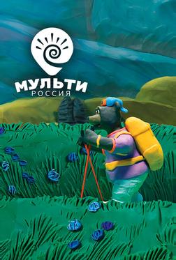 Мульти-Россия Мульти-Россия