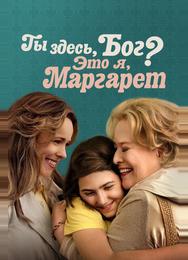Ты здесь, Бог? Это я, Маргарет