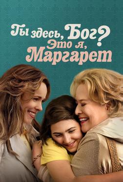 Ты здесь, Бог? Это я, Маргарет Ты здесь, Бог? Это я, Маргарет