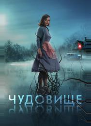 Чудовище