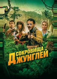 Сокровища джунглей