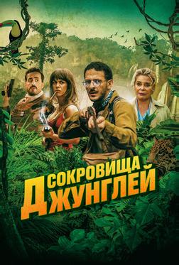 Сокровища джунглей Сокровища джунглей
