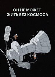 Он не может жить без космоса