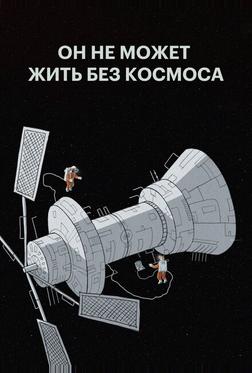 Он не может жить без космоса Он не может жить без космоса