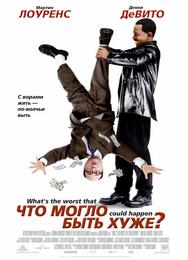 Чтo могло быть хуже?
