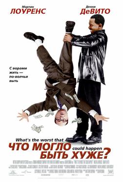 Чтo могло быть хуже? Чтo могло быть хуже?