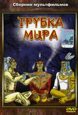 Трубка мира Трубка мира