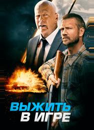 Выжить в игре