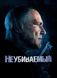 Неубиваемый