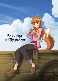 Волчица и пряности