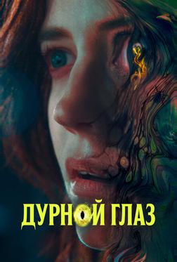 Дурной глаз Дурной глаз