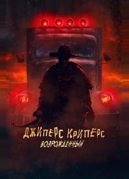 Джиперс Криперс: Возрожденный